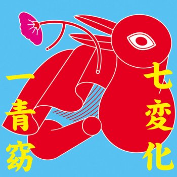Yo Hitoto 七変化 - Original karaoke