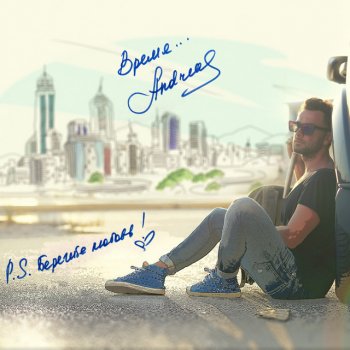 Andreas Время - Extended Version