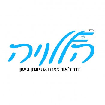 David D'Or feat. Jonathan Bitton הללויה (feat. Jonathan Bitton)