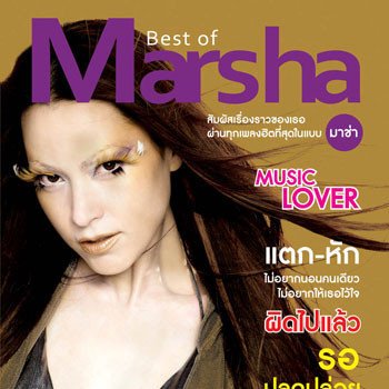 Marsha เสียศูนย์