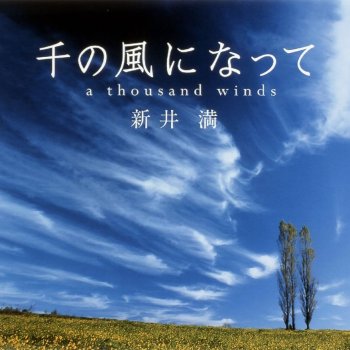 Man Arai 千の風になって a Thousand Winds