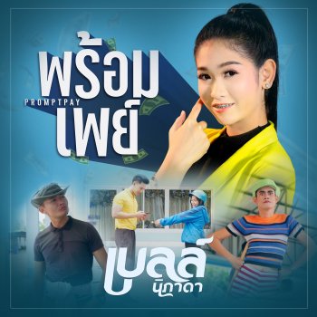 เบลล์ นิภาดา พร้อมเพย์