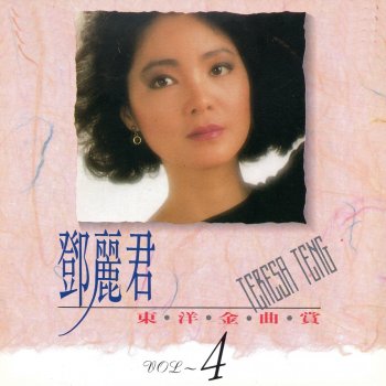 鄧麗君 さざんかの宿