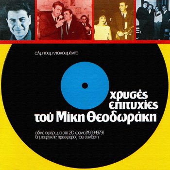 Mikis Theodorakis Sto Parathiri Stekosoun