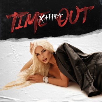 Ханна Time Out