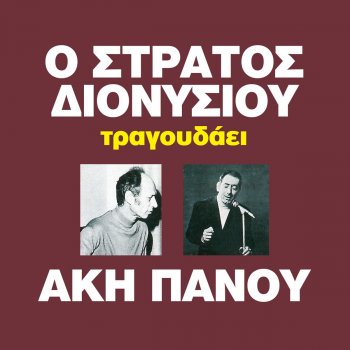 Stratos Dionisiou Se Ligo