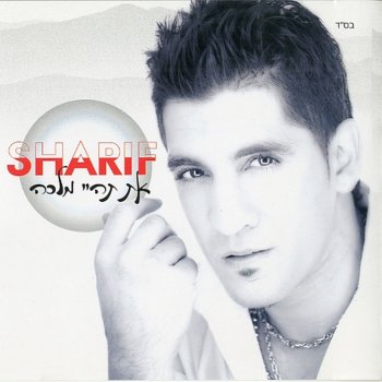Sharif טבעת