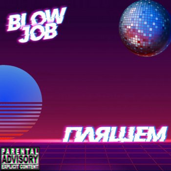 Blow Job Пляшем