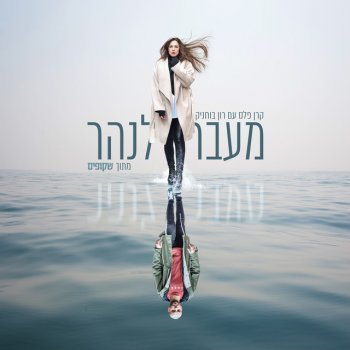 Keren Peles feat. Ron Buhnik מעבר לנהר