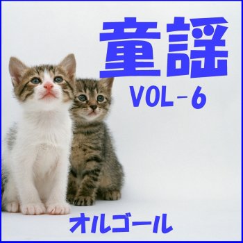 Orgel Sound J-Pop 一年生になったら (オルゴール)