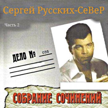 Сергей Русских-СеВеР Воровская долюшка