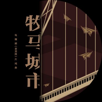 毛不易 牧馬城市