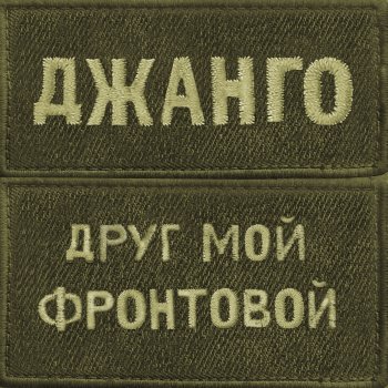 Jango Друг мой фронтовой