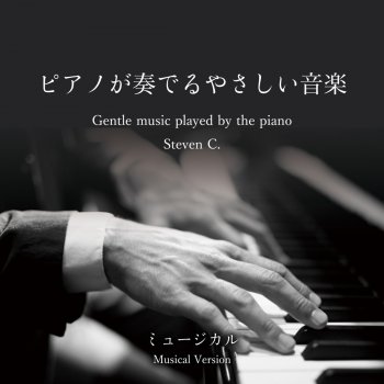 Steven C. ユール・ネヴァー・ウォーク・アローン (ミュージカル「回転木馬」より)