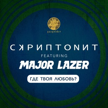 Скриптонит feat. Major Lazer Где твоя любовь?