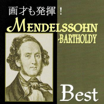 Felix Mendelssohn feat. E.L.ジェフ(指揮) & ミラー・フィルハーモニー管弦楽団 歌の翼に