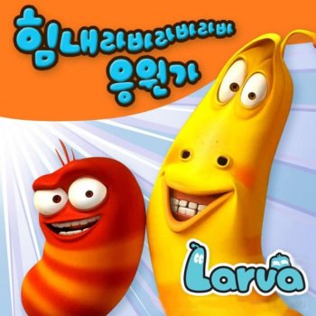 Larva 힘내라바라바라바 응원가