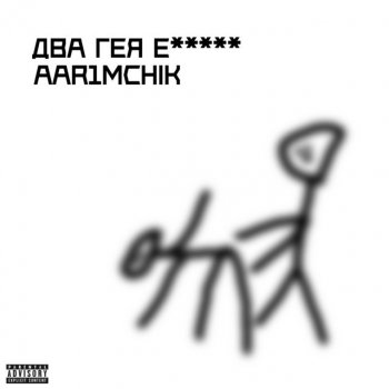 Исполнитель AAR1MCHIK, альбом Два гея ебутся