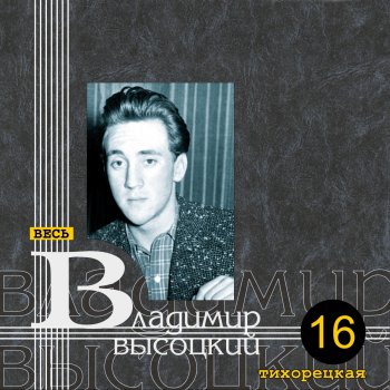 Vladimir Vysotsky "Дорога, дорога..."