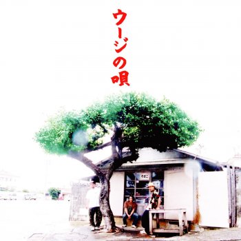 かりゆし58 Ujinouta
