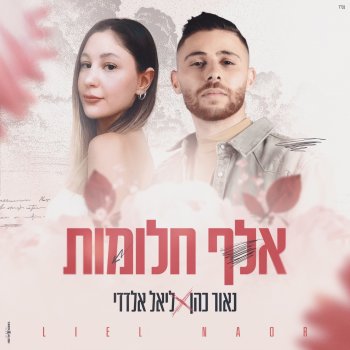 נאור כהן אלף חלומות
