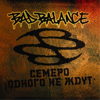 Bad Balance Контрабанда