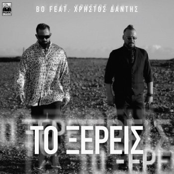 Исполнитель Bo, альбом To Ksereis (feat. Christos Dantis) - Single