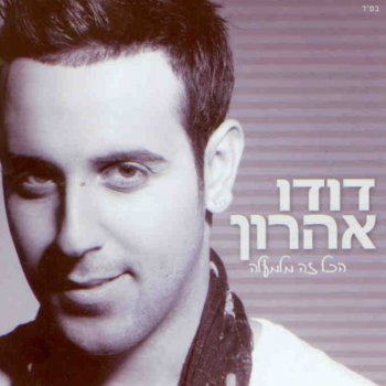 דודו אהרון Hakol Ze Milemaala הכל זה מלמעלה (Acoustic אקוסטי)