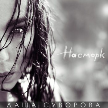 Даша Суворова Чужие лица