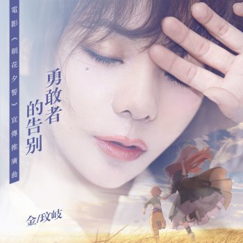 金玟岐 勇敢者的告別 (電影《朝花夕誓》宣傳推廣曲)