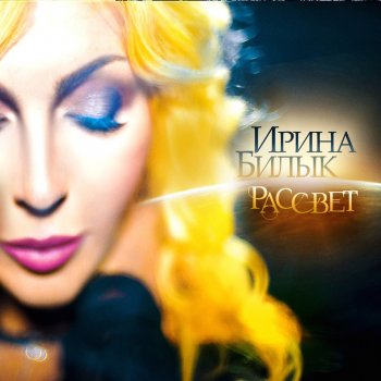 Ирина Билык Поцелуй мою грусть