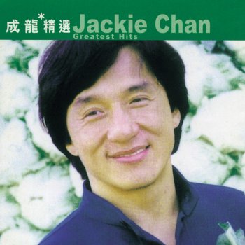 Jackie Chan 希望你會懂