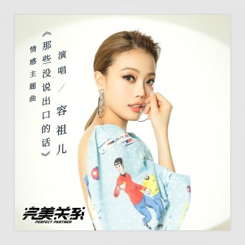 Joey Yung 那些沒說出口的話 (電視劇《完美關係》情感主題曲)