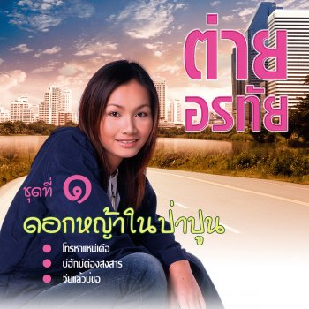 ต่าย อรทัย แก้มแดงแรงใจ