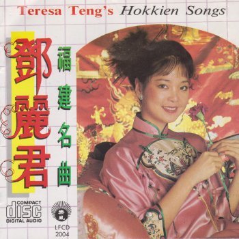 鄧麗君 緣頭囝子