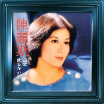 陳麗斯 問我 (電影《跳灰》歌曲)