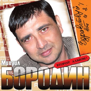 Михаил Бородин Мужик