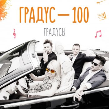 Градусы Градус 100