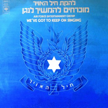 Lehakat Heil Ha'avir סיום - מוכרחים להמשיך לנגן