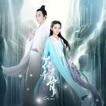飛兒樂團 心之火(電視劇《花千骨》片頭曲) (with 彭佳慧)