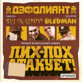 Defoliant feat. DJ Navvy & Bledman Эпизод №8. Поэзия