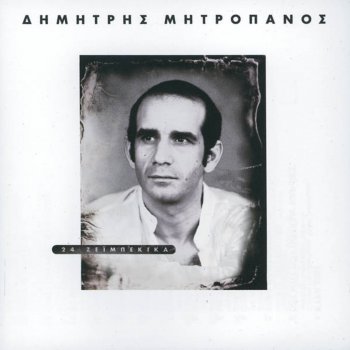 Dimitris Mitropanos Mia Zoi Mesa Stous Dromous