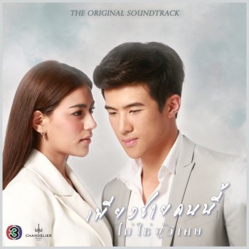 Исполнитель ว่าน วันวาน, альбом เพลงประกอบละคร เพียงชายคนนี้ไม่ใช่ผู้วิเศษ - Single