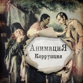 АнимациЯ Коррупция