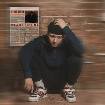 seneamin Влюбилась в простака