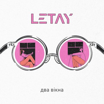 LETAY Два вікна