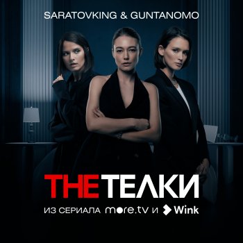 Saratovking feat. GuntanoMo The Телки (Из сериала "The Телки")