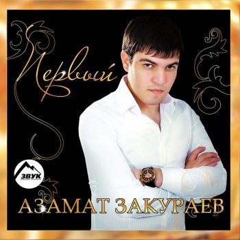 Азамат Закураев Дожди