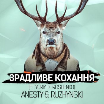 Anesty, Ruzhynski feat. Yuriy Doroshenko Зрадливе кохання