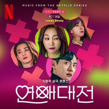 Исполнитель TAEIL, альбом Love to Hate You, Pt. 2 (Original Soundtrack from the Netflix Series) - Single